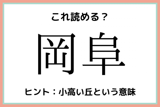 岡阜 おかふ 読めたらスゴイ 難読漢字 4選 Eltha エルザ