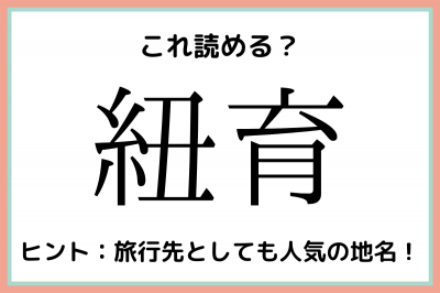 紐育 の読み方が意外すぎた 読めたらスゴイ 難読漢字 Eltha エルザ