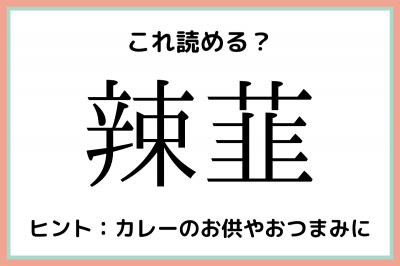 辣韮 の読み方が意外すぎ 読めたらスゴイ 難読漢字 4選 Eltha エルザ