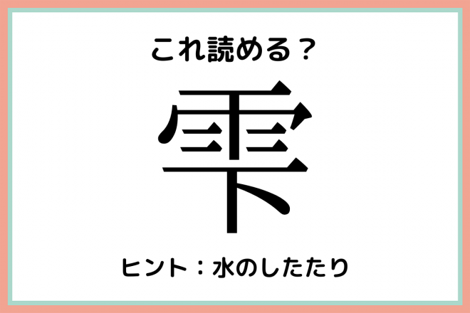 雫 あめのした 読めたらスゴイ 一文字の難読漢字 4選 Eltha エルザ