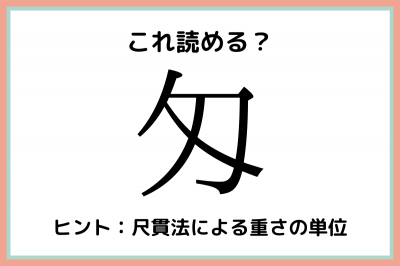 匁 って何 読めたらスゴイ 1文字の難読漢字 4選 Eltha エルザ