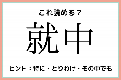 就中 しゅうちゅう 読めたらスゴイ 難読漢字 4選 Eltha エルザ