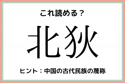 北狄 ってなんだっけ 意外と知らない 難読漢字 まとめ Eltha エルザ