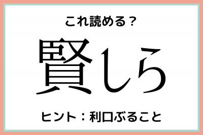 賢しら かしこしら 読めたらスゴイ 難読漢字 Eltha エルザ