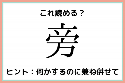 旁 って何て読む 読めたらスゴイ 難読漢字 4選 Eltha エルザ