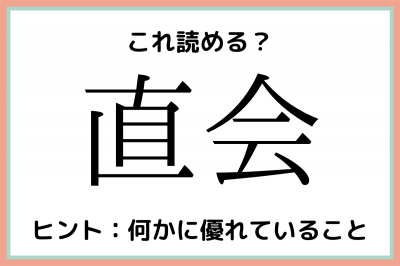 直会 ちょくかい じゃない 知っておきたい 難読漢字 4選 Eltha エルザ