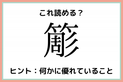 簓 ちょう 読めたらスゴイ 一文字の難読漢字 4選 Eltha エルザ