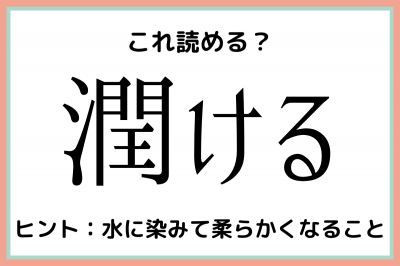 潤ける
