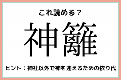 神籬 かみ 何 読みたらスゴイ 難読漢字 まとめ Eltha エルザ