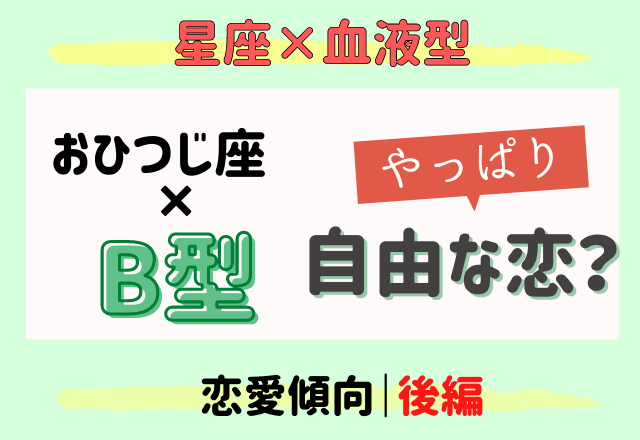 おひつじ座 B型はヤッパリ自由な恋 星座 血液型 恋愛傾向 前編 Eltha エルザ