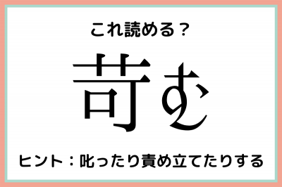 苛む いらむ 読めたらスゴイ 難読漢字 4選 Eltha エルザ