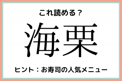 海栗 うみくり 読めたらスゴイ 生き物の難読漢字 4選 Eltha エルザ