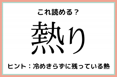 熱り ねつり じゃないよ 意外とわからない 漢字の読み方 まとめ Eltha エルザ