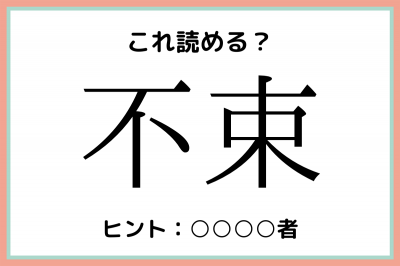 不束 ふたば じゃないよ 大人なら知っておきたい 漢字の読み方 4選 Eltha エルザ