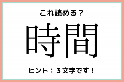 時間 じかん 読めたらスゴイ 名字の難読漢字 4選 Eltha エルザ