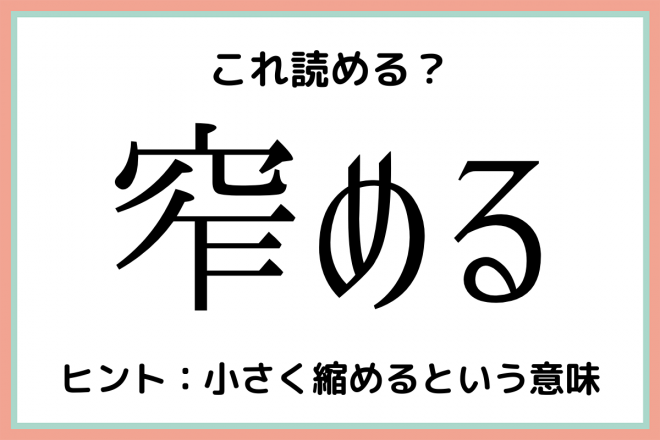 窄める ってなんだっけ 大人なら知っておきたい 漢字の読み方 4選 Eltha エルザ