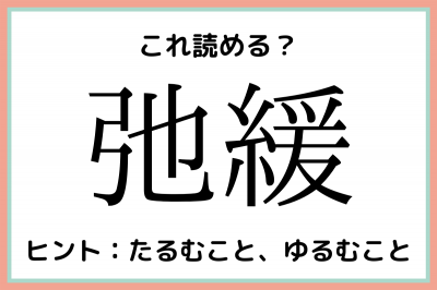 弛緩 って何て読むっけ 大人なら知っておきたい 漢字の読み方 まとめ Eltha エルザ