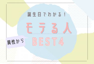 もしかして彼も 誕生日でわかる 異性からモテる人 ベスト4 Eltha エルザ