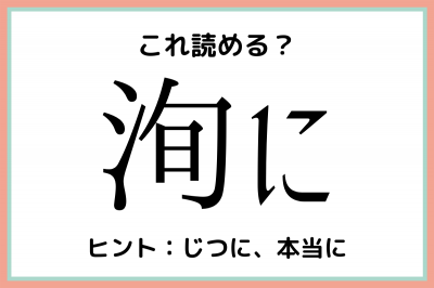 洵に じゅんに 読めたらスゴイ 難読漢字 まとめ Eltha エルザ