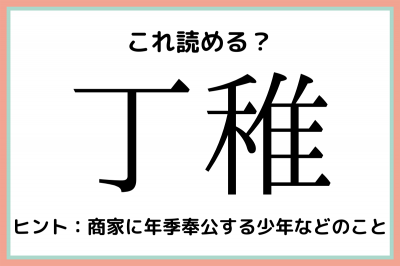 丁稚 って何だっけ 大人なら知っておきたい 難読漢字 4選 Eltha エルザ