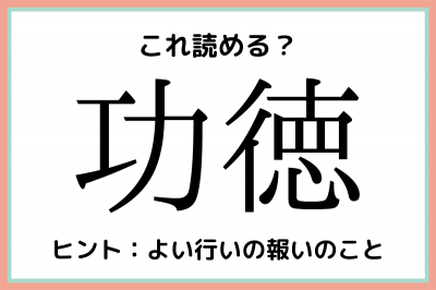 功徳 こうとく じゃないよ 大人なら知っておきたい 漢字の読み方 まとめ Eltha エルザ