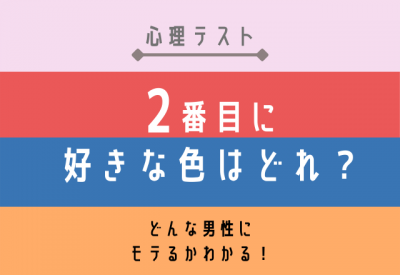 心理テスト 2番目に好きな色で分かる どんな男性にモテるのか診断 Eltha エルザ