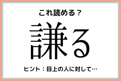 謙る って何て読む 大人なら知っておきたい 難読漢字 まとめ Eltha エルザ