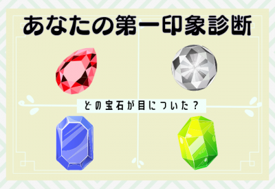 どの宝石が目についた 心理テスト あなたの第一印象診断 Eltha エルザ