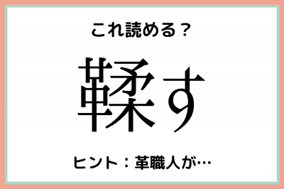 鞣す やわらかいかわ 読めたらスゴイ 難読漢字 4選 Eltha エルザ