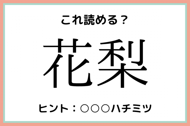 花梨 はななし 読めたらスゴイ 果物の難読漢字 4選 Eltha エルザ