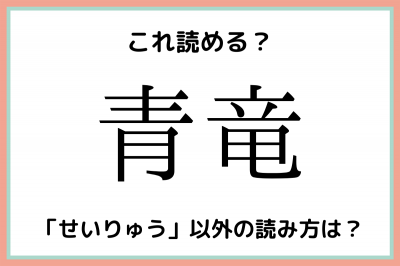 青竜 せいりゅう 読めたらスゴイ 難読漢字 4選 Eltha エルザ