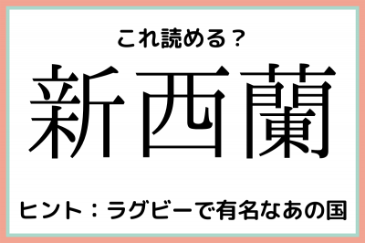 新西蘭 しんせいらん 読めたらスゴイ 国の難読漢字 4選 Eltha エルザ