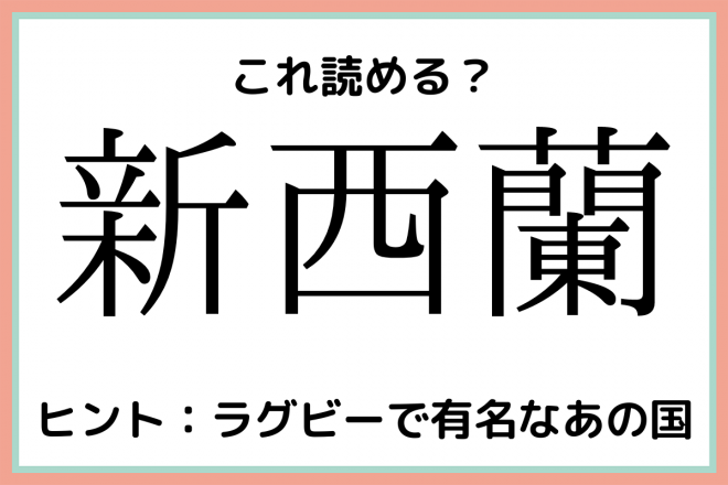 新西蘭 しんせいらん 読めたらスゴイ 国の難読漢字 4選 Eltha エルザ