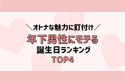 オトナな魅力に釘付け 年下男子にモテる 誕生日ランキング Top4 Eltha エルザ