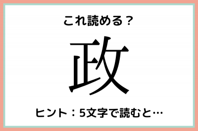 政 アナタは分かる 5文字で読む難読漢字 4選 Eltha エルザ