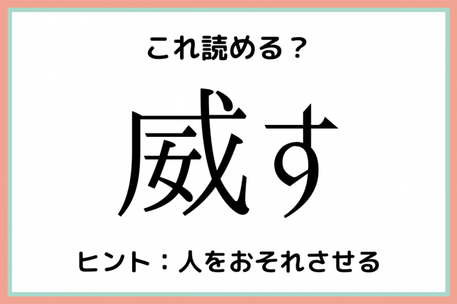 威す いす 読めたらスゴイ 難読漢字 まとめ Eltha エルザ