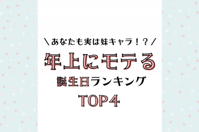 あなたも実は妹キャラ 年上にモテる 誕生日ランキング Top4 Eltha エルザ