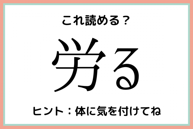 労る ろうる 読めたらスゴイ 難読漢字 4選 Eltha エルザ