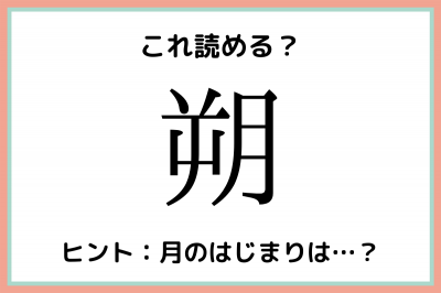 朔 さく じゃないの 読めたらスゴイ 難読漢字 4選 Eltha エルザ