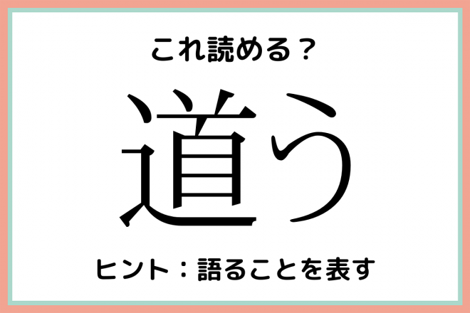 道う どうう じゃないよ 読めたらスゴイ 難読漢字 まとめ Eltha エルザ