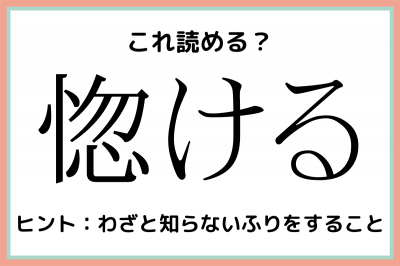 惚ける ぼける 読めたらスゴイ 難読漢字 4選 Eltha エルザ