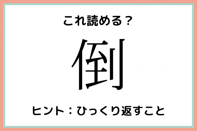 倒 を4文字で 読めたらスゴイ 難読漢字 4選 Eltha エルザ