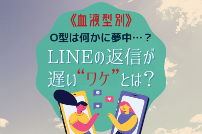 O型は何かに夢中 血液型別 Lineの返信が遅い ワケ とは Eltha エルザ