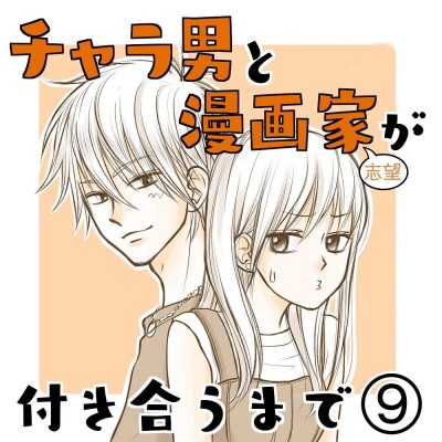 そーゆーの聞く チャラ男へ恋愛感情があるか聞かれた私は チャラ男と漫画家が付き合うまで 9 Eltha エルザ