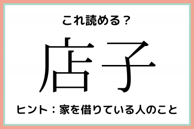 店子 てんし じゃないよ 大人なら知っておきたい 難読漢字 Eltha エルザ