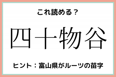 四十物谷 よんじゅうものたに 読めたらスゴイ 名字の難読漢字 4選 Eltha エルザ