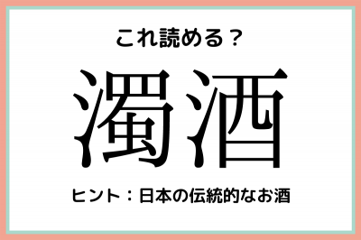 濁酒 にごりさけ 読めたらスゴイ 難読漢字 4選 Eltha エルザ