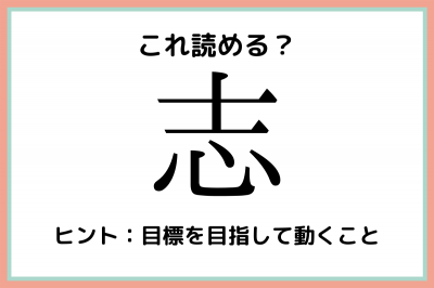 志 を5文字で読むと 読めたらスゴイ 一文字の難読漢字 4選 Eltha エルザ