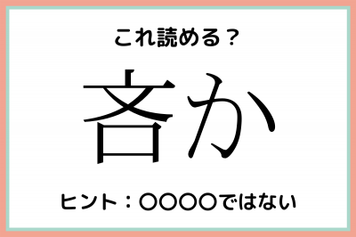 吝か って何て読む 社会人なら知っておきたい 難読漢字 まとめ Eltha エルザ