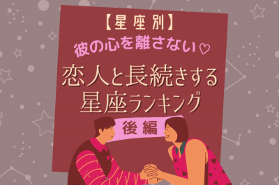 12星座別 彼の心を離さない 恋人と長続きする星座 ランキング 後編 Eltha エルザ 12星座別 彼の心を離さない 恋人と長続きする星座 ランキング 後編 Eltha エルザ